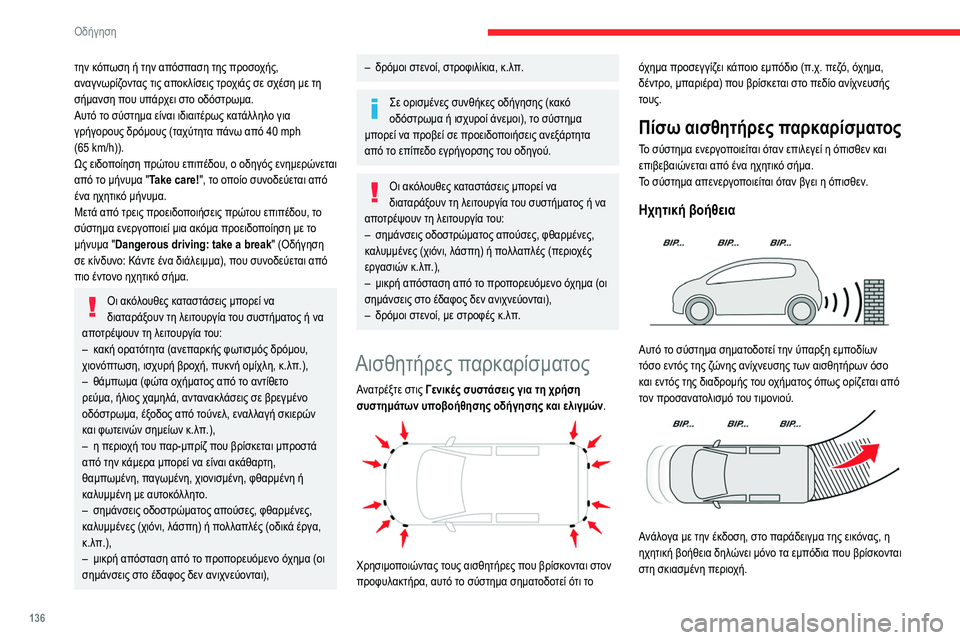 CITROEN BERLINGO VAN 2021 ΟΔΗΓΌΣ ΧΡΉΣΗΣ (in Greek) 136
Οδήγηση
την κόπωση ή την απόσπαση της προσοχής,
αναγνωρίζοντας τις αποκλίσεις τροχιάς σε σχέση με τη
σήμα CITROEN BERLINGO VAN 2021 ΟΔΗΓΌΣ ΧΡΉΣΗΣ (in Greek) 136
Οδήγηση
την κόπωση ή την απόσπαση της προσοχής,
αναγνωρίζοντας τις αποκλίσεις τροχιάς σε σχέση με τη
σήμα