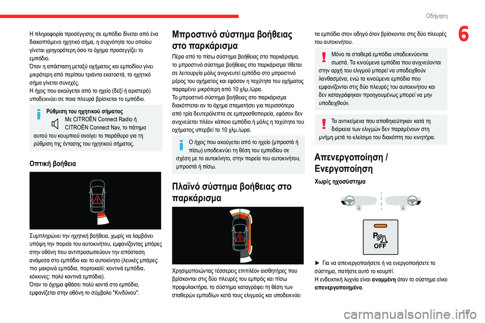 CITROEN BERLINGO VAN 2021 ΟΔΗΓΌΣ ΧΡΉΣΗΣ (in Greek) 137
Οδήγηση
6Η πληροφορία προσέγγισης σε εμπόδιο δίνεται από ένα
διακοπτόμενο ηχητικό σήμα, η συχνότητα του οπ CITROEN BERLINGO VAN 2021 ΟΔΗΓΌΣ ΧΡΉΣΗΣ (in Greek) 137
Οδήγηση
6Η πληροφορία προσέγγισης σε εμπόδιο δίνεται από ένα
διακοπτόμενο ηχητικό σήμα, η συχνότητα του οπ