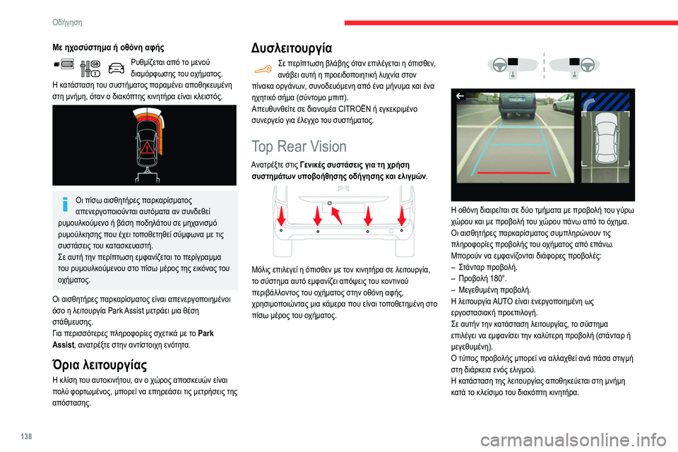 CITROEN BERLINGO VAN 2021 ΟΔΗΓΌΣ ΧΡΉΣΗΣ (in Greek) 138
Οδήγηση
Με ηχοσύστημα ή οθόνη αφής
Ρυθμίζεται από το μενού
διαμόρφωσης του οχήματος.
Η κατάσταση του συστή CITROEN BERLINGO VAN 2021 ΟΔΗΓΌΣ ΧΡΉΣΗΣ (in Greek) 138
Οδήγηση
Με ηχοσύστημα ή οθόνη αφής
Ρυθμίζεται από το μενού
διαμόρφωσης του οχήματος.
Η κατάσταση του συστή