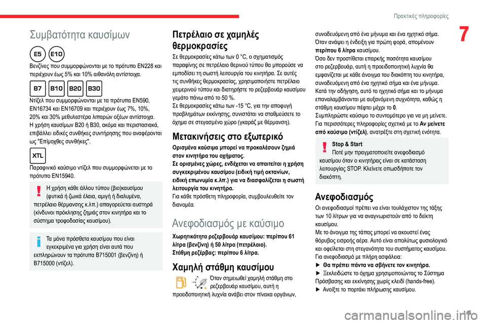 CITROEN BERLINGO VAN 2021  ΟΔΗΓΌΣ ΧΡΉΣΗΣ (in Greek)  
 
145
Πρακτικές πληροφορίες
7Συμβατότητα καυσίμων  
Βενζίνες που συμμορφώνονται με το πρότυπο EN228 και 
περιέχο