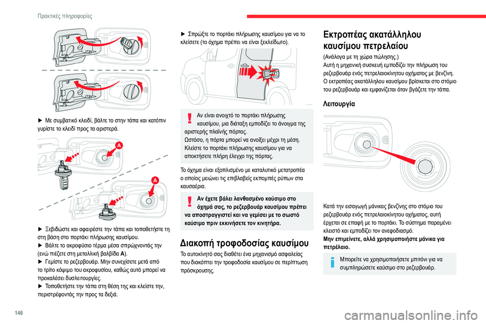 CITROEN BERLINGO VAN 2021  ΟΔΗΓΌΣ ΧΡΉΣΗΣ (in Greek) 146
Πρακτικές πληροφορίες
 
► Με συμβατικό κλειδί, βάλτε το στην τάπα και κατόπιν 
γυρίστε το κλειδί προς τα αρι