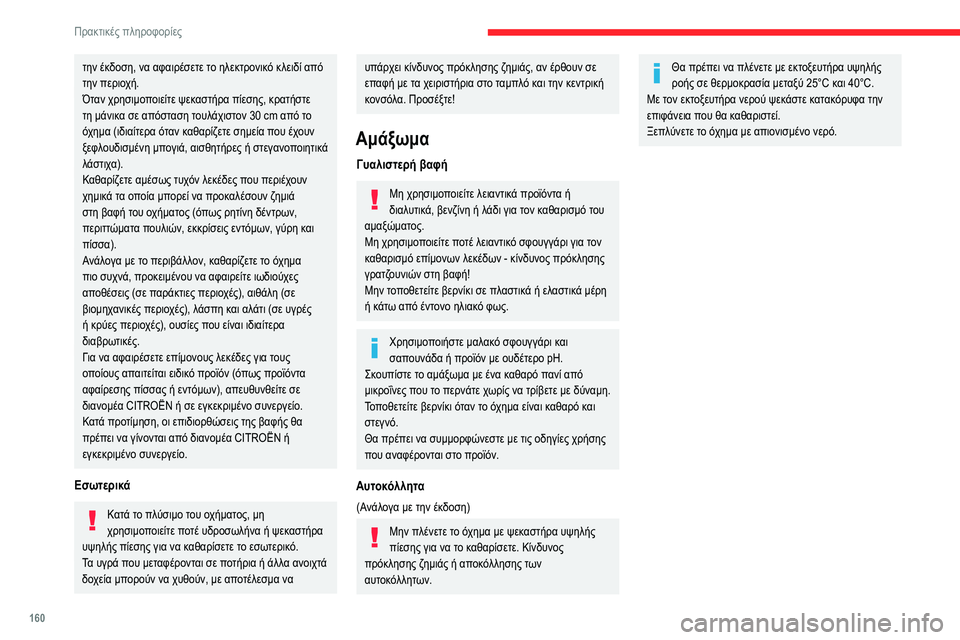 CITROEN BERLINGO VAN 2021 ΟΔΗΓΌΣ ΧΡΉΣΗΣ (in Greek) 160
Πρακτικές πληροφορίες
την έκδοση, να αφαιρέσετε το ηλεκτρονικό κλειδί από
την περιοχή.
Όταν χρησιμοποιείτ CITROEN BERLINGO VAN 2021 ΟΔΗΓΌΣ ΧΡΉΣΗΣ (in Greek) 160
Πρακτικές πληροφορίες
την έκδοση, να αφαιρέσετε το ηλεκτρονικό κλειδί από
την περιοχή.
Όταν χρησιμοποιείτ