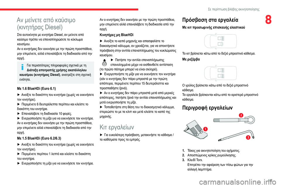 CITROEN BERLINGO VAN 2021 ΟΔΗΓΌΣ ΧΡΉΣΗΣ (in Greek) 161
Σε περίπτωση βλάβης ακινητοποίησης
8Αν μείνετε από καύσιμο (κινητήρας Diesel)
Στα αυτοκίνητα με κινητήρα Diesel, CITROEN BERLINGO VAN 2021 ΟΔΗΓΌΣ ΧΡΉΣΗΣ (in Greek) 161
Σε περίπτωση βλάβης ακινητοποίησης
8Αν μείνετε από καύσιμο (κινητήρας Diesel)
Στα αυτοκίνητα με κινητήρα Diesel,