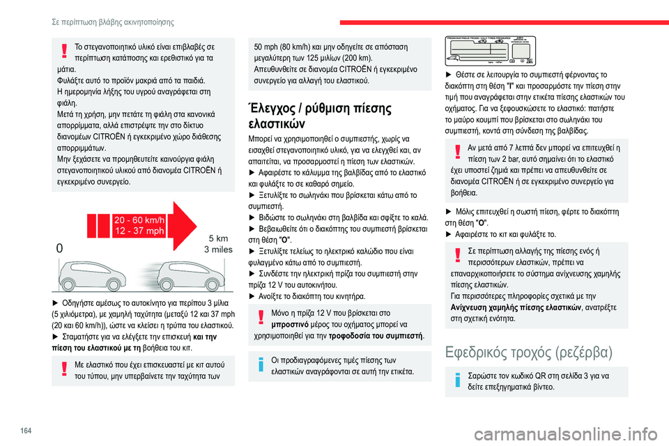 CITROEN BERLINGO VAN 2021 ΟΔΗΓΌΣ ΧΡΉΣΗΣ (in Greek) 164
Σε περίπτωση βλάβης ακινητοποίησης
Το στεγανοποιητικό υλικό είναι επιβλαβές σε περίπτωση κατάποσης και ε CITROEN BERLINGO VAN 2021 ΟΔΗΓΌΣ ΧΡΉΣΗΣ (in Greek) 164
Σε περίπτωση βλάβης ακινητοποίησης
Το στεγανοποιητικό υλικό είναι επιβλαβές σε περίπτωση κατάποσης και ε