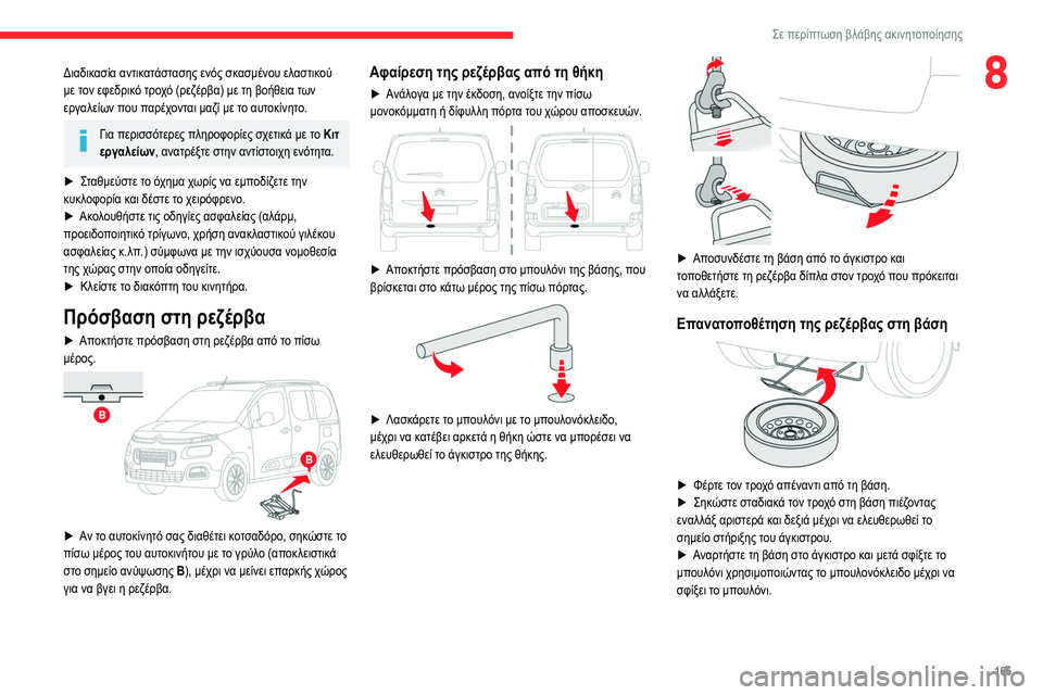 CITROEN BERLINGO VAN 2021 ΟΔΗΓΌΣ ΧΡΉΣΗΣ (in Greek) 165
Σε περίπτωση βλάβης ακινητοποίησης
8Διαδικασία αντικατάστασης ενός σκασμένου ελαστικού
με τον εφεδρικό τ CITROEN BERLINGO VAN 2021 ΟΔΗΓΌΣ ΧΡΉΣΗΣ (in Greek) 165
Σε περίπτωση βλάβης ακινητοποίησης
8Διαδικασία αντικατάστασης ενός σκασμένου ελαστικού
με τον εφεδρικό τ