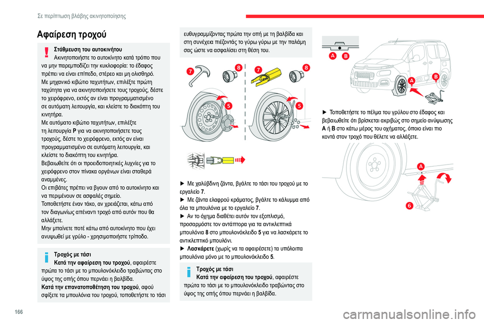 CITROEN BERLINGO VAN 2021 ΟΔΗΓΌΣ ΧΡΉΣΗΣ (in Greek) 166
Σε περίπτωση βλάβης ακινητοποίησης
Αφαίρεση τροχού
Στάθμευση του αυτοκινήτου
Ακινητοποιήστε το αυτοκίνη CITROEN BERLINGO VAN 2021 ΟΔΗΓΌΣ ΧΡΉΣΗΣ (in Greek) 166
Σε περίπτωση βλάβης ακινητοποίησης
Αφαίρεση τροχού
Στάθμευση του αυτοκινήτου
Ακινητοποιήστε το αυτοκίνη