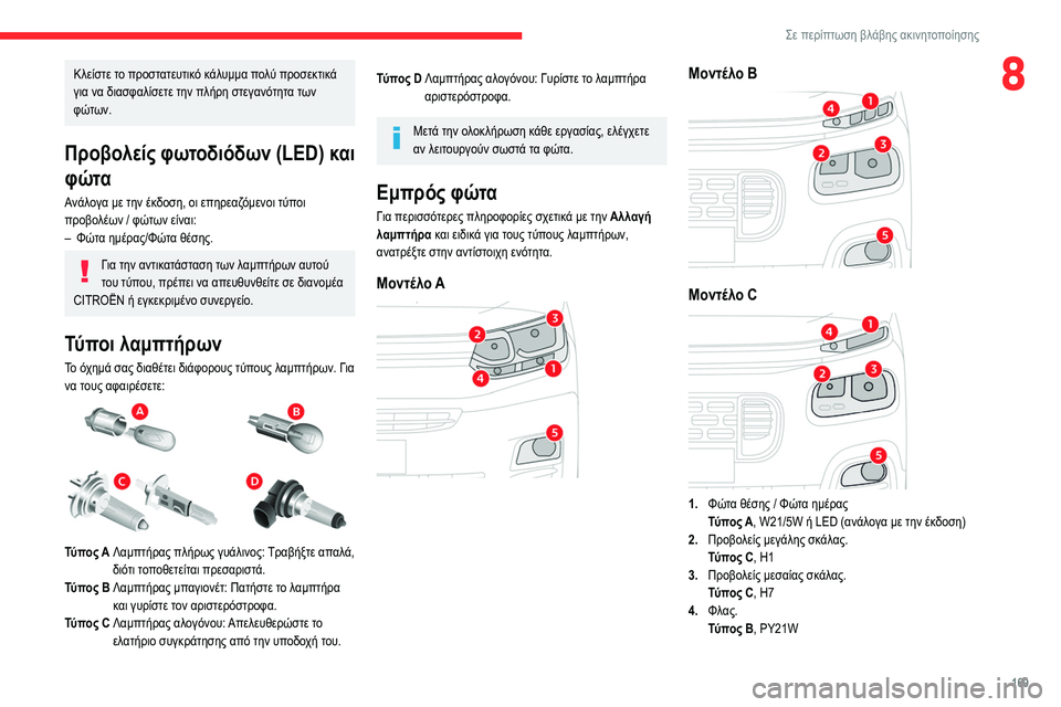 CITROEN BERLINGO VAN 2021 ΟΔΗΓΌΣ ΧΡΉΣΗΣ (in Greek) 169
Σε περίπτωση βλάβης ακινητοποίησης
8Κλείστε το προστατευτικό κάλυμμα πολύ προσεκτικά
για να διασφαλίσετε CITROEN BERLINGO VAN 2021 ΟΔΗΓΌΣ ΧΡΉΣΗΣ (in Greek) 169
Σε περίπτωση βλάβης ακινητοποίησης
8Κλείστε το προστατευτικό κάλυμμα πολύ προσεκτικά
για να διασφαλίσετε