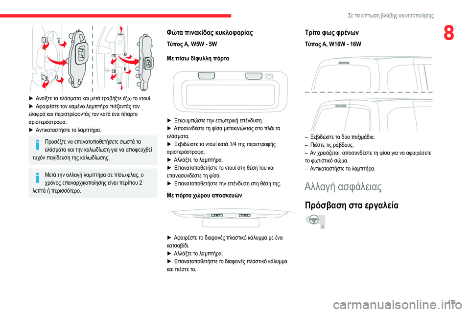 CITROEN BERLINGO VAN 2021 ΟΔΗΓΌΣ ΧΡΉΣΗΣ (in Greek) 173
Σε περίπτωση βλάβης ακινητοποίησης
8
► Ανοίξτε τα ελάσματα και μετά τραβήξτε έξω το ντουί.
► Αφαιρέστε τ ο CITROEN BERLINGO VAN 2021 ΟΔΗΓΌΣ ΧΡΉΣΗΣ (in Greek) 173
Σε περίπτωση βλάβης ακινητοποίησης
8
► Ανοίξτε τα ελάσματα και μετά τραβήξτε έξω το ντουί.
► Αφαιρέστε τ ο