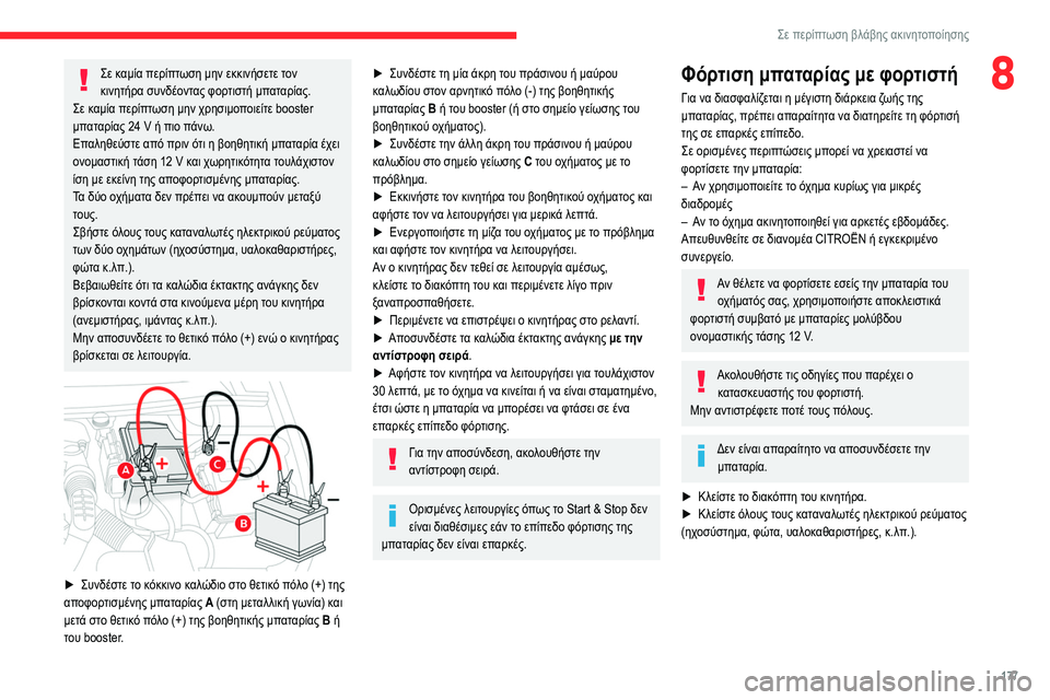 CITROEN BERLINGO VAN 2021 ΟΔΗΓΌΣ ΧΡΉΣΗΣ (in Greek) 177
Σε περίπτωση βλάβης ακινητοποίησης
8Σε καμία περίπτωση μην εκκινήσετε τον
κινητήρα συνδέοντας φορτιστή μ CITROEN BERLINGO VAN 2021 ΟΔΗΓΌΣ ΧΡΉΣΗΣ (in Greek) 177
Σε περίπτωση βλάβης ακινητοποίησης
8Σε καμία περίπτωση μην εκκινήσετε τον
κινητήρα συνδέοντας φορτιστή μ