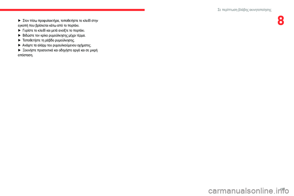 CITROEN BERLINGO VAN 2021 ΟΔΗΓΌΣ ΧΡΉΣΗΣ (in Greek) 181
Σε περίπτωση βλάβης ακινητοποίησης
8► Στον πίσω προφυλακτήρα, τοποθετήστε το κλειδί στην
εγκοπή που βρίσκ CITROEN BERLINGO VAN 2021 ΟΔΗΓΌΣ ΧΡΉΣΗΣ (in Greek) 181
Σε περίπτωση βλάβης ακινητοποίησης
8► Στον πίσω προφυλακτήρα, τοποθετήστε το κλειδί στην
εγκοπή που βρίσκ