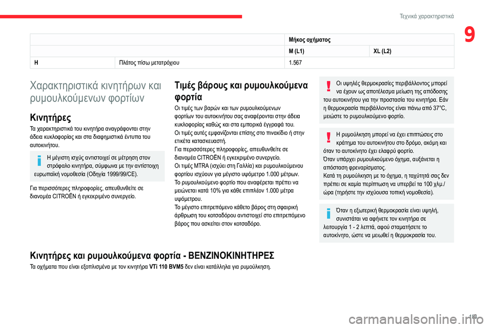 CITROEN BERLINGO VAN 2021 ΟΔΗΓΌΣ ΧΡΉΣΗΣ (in Greek) 183
Τεχνικά χαρακτηριστικά
9Μήκος οχήματος
M (L1)XL (L2)
H Πλάτος πίσω μετατρόχιου 1.567
Χαρακτηριστικά κινητήρων και
CITROEN BERLINGO VAN 2021 ΟΔΗΓΌΣ ΧΡΉΣΗΣ (in Greek) 183
Τεχνικά χαρακτηριστικά
9Μήκος οχήματος
M (L1)XL (L2)
H Πλάτος πίσω μετατρόχιου 1.567
Χαρακτηριστικά κινητήρων και