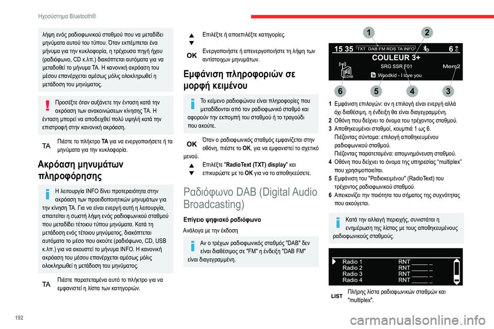 CITROEN BERLINGO VAN 2021 ΟΔΗΓΌΣ ΧΡΉΣΗΣ (in Greek) 192
Ηχοσύστημα Bluetooth®
λήψη ενός ραδιοφωνικού σταθμού που να μεταδίδει
μηνύματα αυτού του τύπου. Όταν εκπέμπετ CITROEN BERLINGO VAN 2021 ΟΔΗΓΌΣ ΧΡΉΣΗΣ (in Greek) 192
Ηχοσύστημα Bluetooth®
λήψη ενός ραδιοφωνικού σταθμού που να μεταδίδει
μηνύματα αυτού του τύπου. Όταν εκπέμπετ
