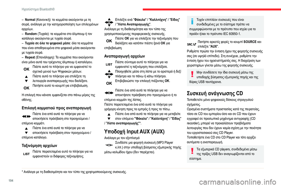 CITROEN BERLINGO VAN 2021  ΟΔΗΓΌΣ ΧΡΉΣΗΣ (in Greek) 194
Ηχοσύστημα Bluetooth®
– Normal (Κανονική): τα κομμάτια ακούγονται με τη 
σειρά, ανάλογα με την κατηγοριοποίηση των �