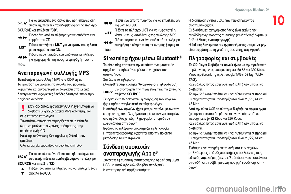 CITROEN BERLINGO VAN 2021  ΟΔΗΓΌΣ ΧΡΉΣΗΣ (in Greek) 195
Ηχοσύστημα Bluetooth®
10Για να ακούσετε ένα δίσκο που ήδη υπάρχει στη 
συσκευή, πιέζετε επαναλαμβανόμενα το πλήκ