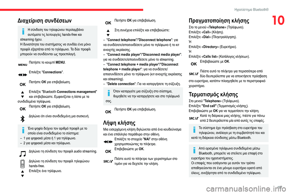CITROEN BERLINGO VAN 2021  ΟΔΗΓΌΣ ΧΡΉΣΗΣ (in Greek) 197
Ηχοσύστημα Bluetooth®
10Διαχείριση συνδέσεων
Η σύνδεση του τηλεφώνου περιλαμβάνει 
αυτόματα τις λειτουργίες hand