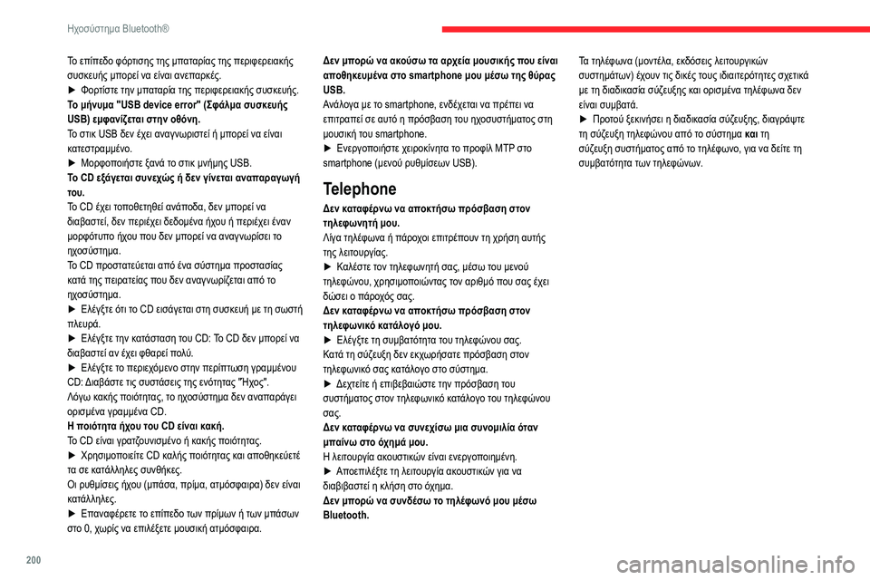 CITROEN BERLINGO VAN 2021  ΟΔΗΓΌΣ ΧΡΉΣΗΣ (in Greek) 200
Ηχοσύστημα Bluetooth®
Το επίπεδο φόρτισης της μπαταρίας της περιφερειακής 
συσκευής μπορεί να είναι ανεπαρκές.