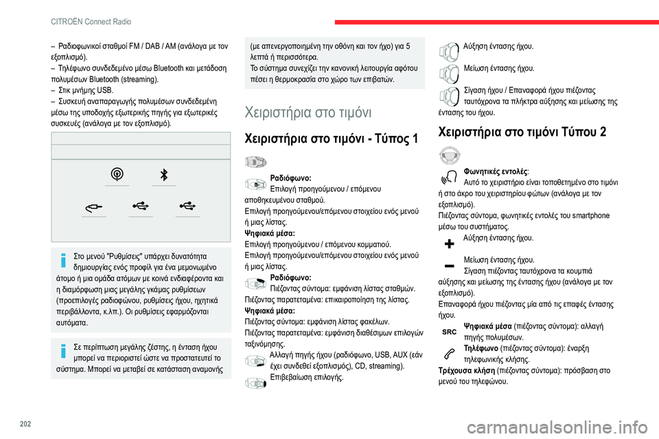 CITROEN BERLINGO VAN 2021  ΟΔΗΓΌΣ ΧΡΉΣΗΣ (in Greek) 202
CITROËN Connect Radio
– Ραδιοφωνικοί σταθμοί FM / DAB / AM (ανάλογα με τον 
εξοπλισμό).
–
 
Τ
 ηλέφωνο συνδεδεμένο μέσω Bluetoot