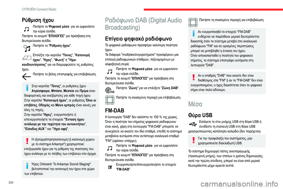 CITROEN BERLINGO VAN 2021 ΟΔΗΓΌΣ ΧΡΉΣΗΣ (in Greek) 206
CITROËN Connect Radio
Ρύθμιση ήχου
Πατήστε το Ψηφιακά μέσα για να εμφανίσετε
την κύρια σελίδα.
Πατήστε το κουμπί " CITROEN BERLINGO VAN 2021 ΟΔΗΓΌΣ ΧΡΉΣΗΣ (in Greek) 206
CITROËN Connect Radio
Ρύθμιση ήχου
Πατήστε το Ψηφιακά μέσα για να εμφανίσετε
την κύρια σελίδα.
Πατήστε το κουμπί "
