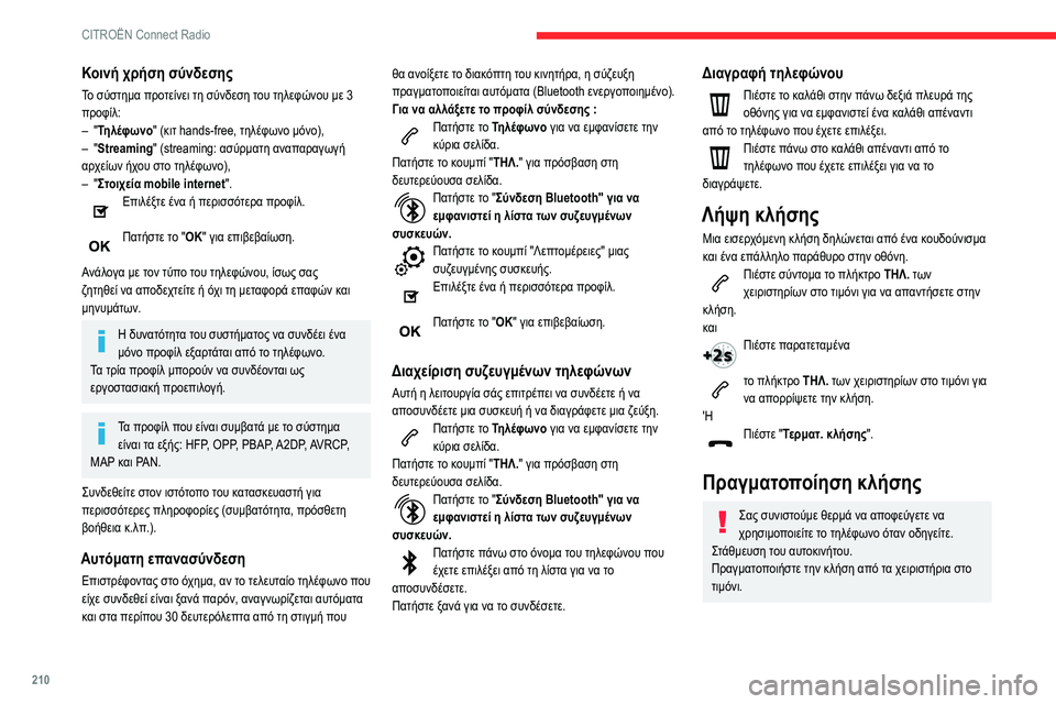 CITROEN BERLINGO VAN 2021  ΟΔΗΓΌΣ ΧΡΉΣΗΣ (in Greek) 210
CITROËN Connect Radio
Κοινή χρήση σύνδεσης
Το σύστημα προτείνει τη σύνδεση του τηλεφώνου με 3 
προφίλ:
– 
"
 Τηλέφων CITROEN BERLINGO VAN 2021  ΟΔΗΓΌΣ ΧΡΉΣΗΣ (in Greek) 210
CITROËN Connect Radio
Κοινή χρήση σύνδεσης
Το σύστημα προτείνει τη σύνδεση του τηλεφώνου με 3 
προφίλ:
– 
"
 Τηλέφων