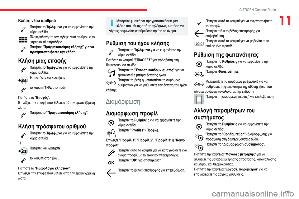 CITROEN BERLINGO VAN 2021  ΟΔΗΓΌΣ ΧΡΉΣΗΣ (in Greek) 2 11
CITROËN Connect Radio
11Κλήση νέου αριθμού
Πατήστε το Τηλέφωνο για να εμφανίσετε την 
κύρια σελίδα. 
Πληκτρολογήστε τ CITROEN BERLINGO VAN 2021  ΟΔΗΓΌΣ ΧΡΉΣΗΣ (in Greek) 2 11
CITROËN Connect Radio
11Κλήση νέου αριθμού
Πατήστε το Τηλέφωνο για να εμφανίσετε την 
κύρια σελίδα. 
Πληκτρολογήστε τ