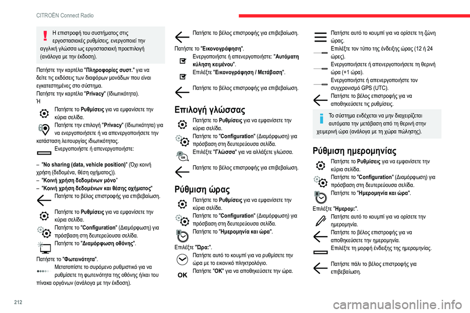 CITROEN BERLINGO VAN 2021  ΟΔΗΓΌΣ ΧΡΉΣΗΣ (in Greek) 212
CITROËN Connect Radio
Η επιστροφή του συστήματος στις 
εργοστασιακές ρυθμίσεις, ενεργοποιεί την 
αγγλική γλώσσα ως ε CITROEN BERLINGO VAN 2021  ΟΔΗΓΌΣ ΧΡΉΣΗΣ (in Greek) 212
CITROËN Connect Radio
Η επιστροφή του συστήματος στις 
εργοστασιακές ρυθμίσεις, ενεργοποιεί την 
αγγλική γλώσσα ως ε