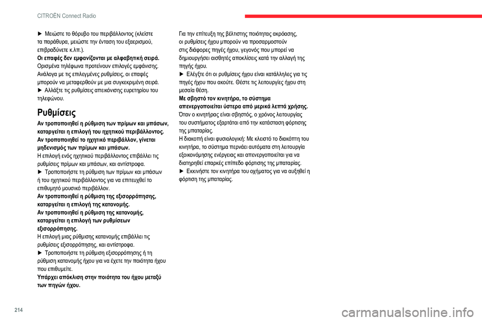 CITROEN BERLINGO VAN 2021  ΟΔΗΓΌΣ ΧΡΉΣΗΣ (in Greek) 214
CITROËN Connect Radio
► Μειώστε το θόρυβο του περιβάλλοντος (κλείστε 
τα παράθυρα, μειώστε την ένταση του εξαερισμού CITROEN BERLINGO VAN 2021  ΟΔΗΓΌΣ ΧΡΉΣΗΣ (in Greek) 214
CITROËN Connect Radio
► Μειώστε το θόρυβο του περιβάλλοντος (κλείστε 
τα παράθυρα, μειώστε την ένταση του εξαερισμού