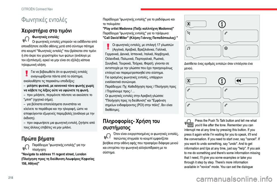 CITROEN BERLINGO VAN 2021  ΟΔΗΓΌΣ ΧΡΉΣΗΣ (in Greek) 218
CITROËN Connect Nav
Φωνητικές εντολές
Χειριστήρια στο τιμόνι 
Φωνητικές εντολές:
Οι φωνητικές εντολές μπορούν να ε CITROEN BERLINGO VAN 2021  ΟΔΗΓΌΣ ΧΡΉΣΗΣ (in Greek) 218
CITROËN Connect Nav
Φωνητικές εντολές
Χειριστήρια στο τιμόνι 
Φωνητικές εντολές:
Οι φωνητικές εντολές μπορούν να ε
