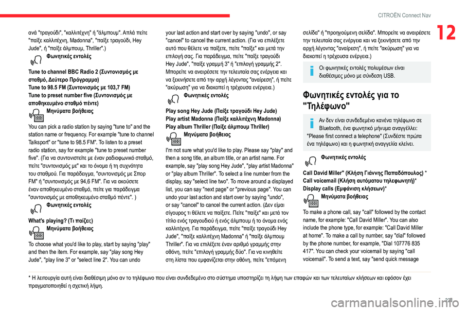 CITROEN BERLINGO VAN 2021  ΟΔΗΓΌΣ ΧΡΉΣΗΣ (in Greek) 221
CITROËN Connect Nav
12ανά "τραγούδι", "καλλιτέχνη" ή "άλμπουμ". Απλά πείτε 
"παίξε καλλιτέχνη, Madonna", " CITROEN BERLINGO VAN 2021  ΟΔΗΓΌΣ ΧΡΉΣΗΣ (in Greek) 221
CITROËN Connect Nav
12ανά "τραγούδι", "καλλιτέχνη" ή "άλμπουμ". Απλά πείτε 
"παίξε καλλιτέχνη, Madonna", "