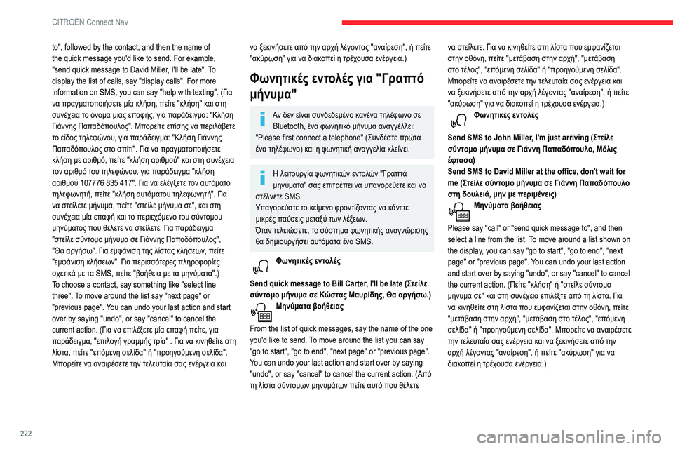 CITROEN BERLINGO VAN 2021  ΟΔΗΓΌΣ ΧΡΉΣΗΣ (in Greek) 222
CITROËN Connect Nav
to", followed by the contact, and then the name of 
the quick message you'd like to send. For example, 
"send quick message to David Miller, I'll be late".