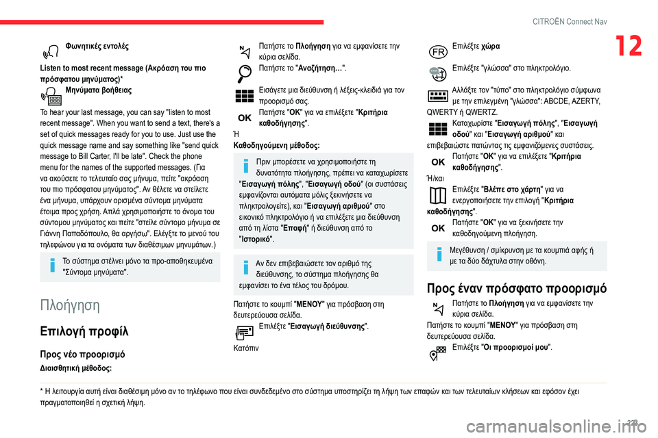 CITROEN BERLINGO VAN 2021  ΟΔΗΓΌΣ ΧΡΉΣΗΣ (in Greek) 223
CITROËN Connect Nav
12Φωνητικές εντολές 
Listen to most recent message (Ακρόαση του πιο 
πρόσφατου μηνύματος)*
Μηνύματα βοήθειας  
T