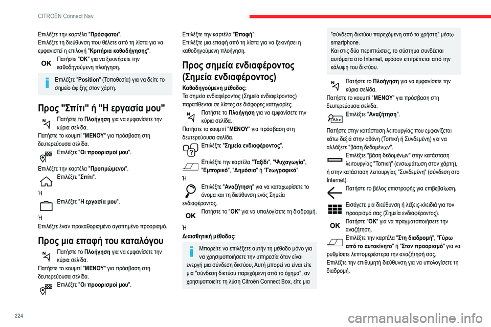 CITROEN BERLINGO VAN 2021  ΟΔΗΓΌΣ ΧΡΉΣΗΣ (in Greek) 224
CITROËN Connect Nav
Επιλέξτε την καρτέλα "Πρόσφατοι".
Επιλέξτε τη διεύθυνση που θέλετε από τη λίστα για να 
εμφα