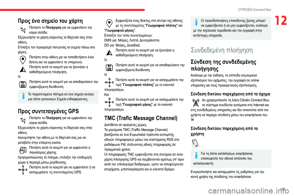 CITROEN BERLINGO VAN 2021  ΟΔΗΓΌΣ ΧΡΉΣΗΣ (in Greek) 225
CITROËN Connect Nav
12Προς ένα σημείο του χάρτη
Πατήστε το Πλοήγηση για να εμφανίσετε την 
κύρια σελίδα.
Εξερευνήστε 