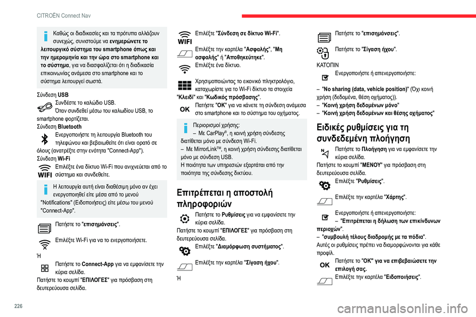 CITROEN BERLINGO VAN 2021  ΟΔΗΓΌΣ ΧΡΉΣΗΣ (in Greek) 226
CITROËN Connect Nav
Καθώς οι διαδικασίες και τα πρότυπα αλλάζουν 
συνεχώς, συνιστούμε να ενημερώνετε το 
λειτουργικ