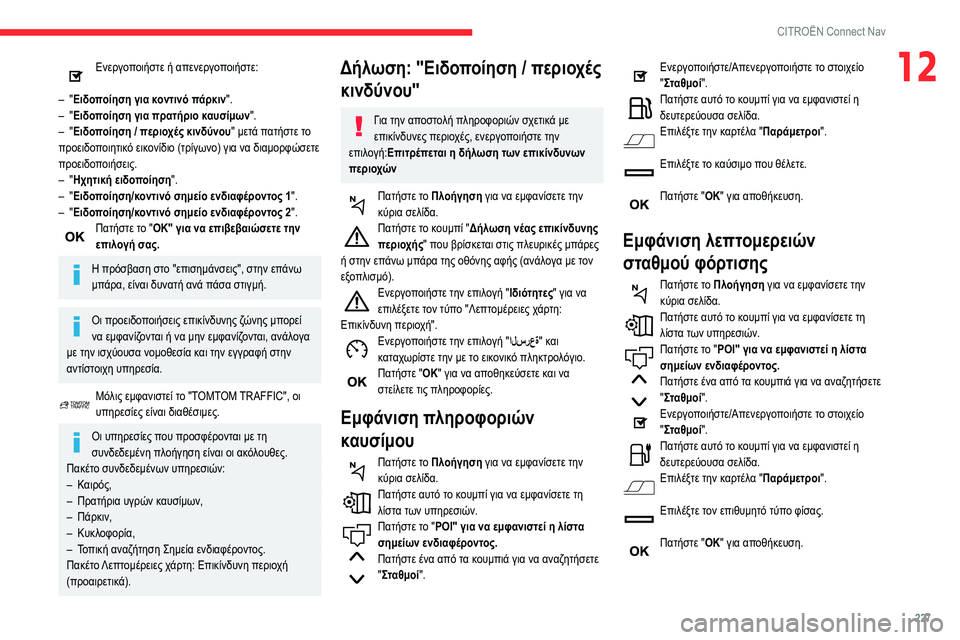 CITROEN BERLINGO VAN 2021  ΟΔΗΓΌΣ ΧΡΉΣΗΣ (in Greek) 227
CITROËN Connect Nav
12Ενεργοποιήστε ή απενεργοποιήστε: 
–
 
"

Ειδοποίηση για κοντινό πάρκιν ".
–
 
"

Ειδοποίηση 