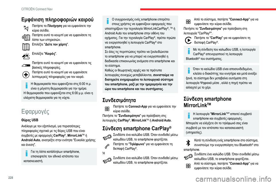 CITROEN BERLINGO VAN 2021  ΟΔΗΓΌΣ ΧΡΉΣΗΣ (in Greek) 228
CITROËN Connect Nav
Εμφάνιση πληροφοριών καιρού
Πατήστε το Πλοήγηση για να εμφανίσετε την 
κύρια σελίδα.
Πατήστε αυ