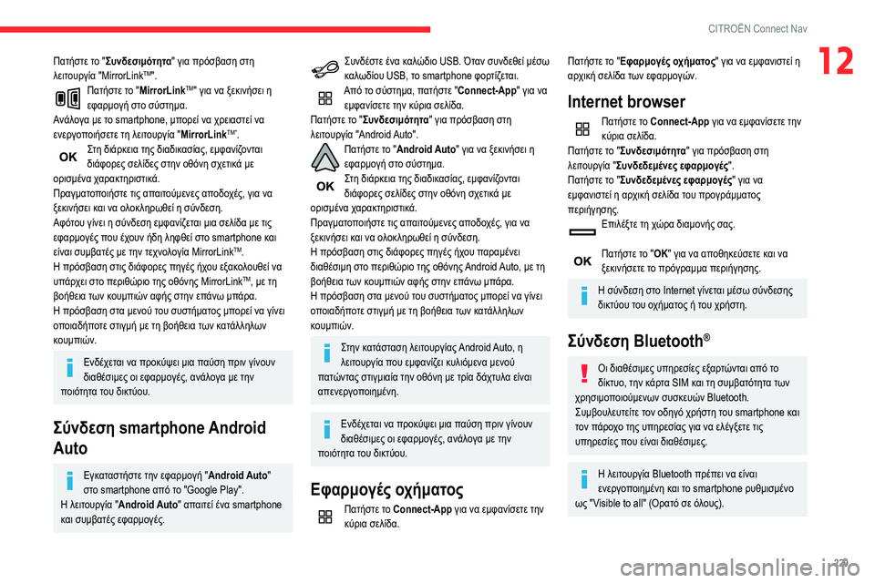CITROEN BERLINGO VAN 2021  ΟΔΗΓΌΣ ΧΡΉΣΗΣ (in Greek) 229
CITROËN Connect Nav
12Πατήστε το "Συνδεσιμότητα" για πρόσβαση στη 
λειτουργία "MirrorLinkTM".Πατήστε το "MirrorLinkTM