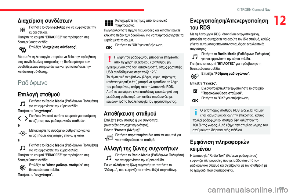 CITROEN BERLINGO VAN 2021  ΟΔΗΓΌΣ ΧΡΉΣΗΣ (in Greek) 231
CITROËN Connect Nav
12Διαχείριση συνδέσεων
Πατήστε το Connect-App για να εμφανίσετε την 
κύρια σελίδα.
Πατήστε το κουμπί &#