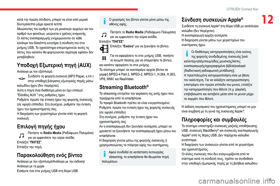 CITROEN BERLINGO VAN 2021  ΟΔΗΓΌΣ ΧΡΉΣΗΣ (in Greek) 233
CITROËN Connect Nav
12κατά την πρώτη σύνδεση, μπορεί να είναι από μερικά 
δευτερόλεπτα μέχρι αρκετά λεπτά.
Μειώνοντα CITROEN BERLINGO VAN 2021  ΟΔΗΓΌΣ ΧΡΉΣΗΣ (in Greek) 233
CITROËN Connect Nav
12κατά την πρώτη σύνδεση, μπορεί να είναι από μερικά 
δευτερόλεπτα μέχρι αρκετά λεπτά.
Μειώνοντα