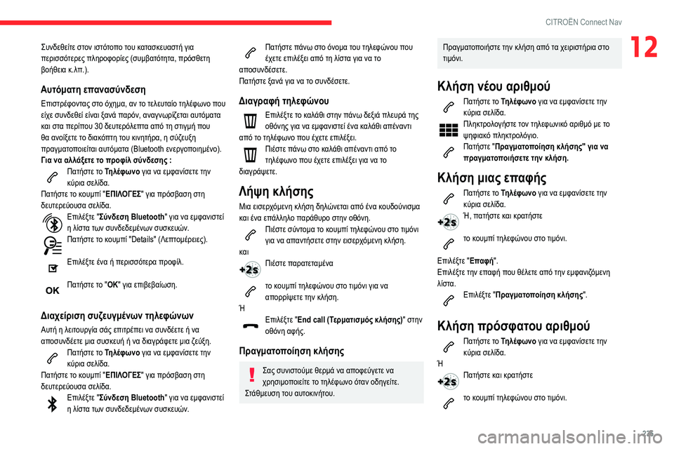 CITROEN BERLINGO VAN 2021  ΟΔΗΓΌΣ ΧΡΉΣΗΣ (in Greek) 235
CITROËN Connect Nav
12Συνδεθείτε στον ιστότοπο του κατασκευαστή για 
περισσότερες πληροφορίες (συμβατότητα, πρόσθε