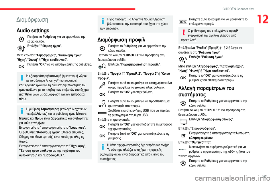 CITROEN BERLINGO VAN 2021  ΟΔΗΓΌΣ ΧΡΉΣΗΣ (in Greek) 237
CITROËN Connect Nav
12Διαμόρφωση
Audio settings
Πατήστε το Ρυθμίσεις για να εμφανίσετε την 
κύρια σελίδα.
Επιλέξτε " Ρύθμ