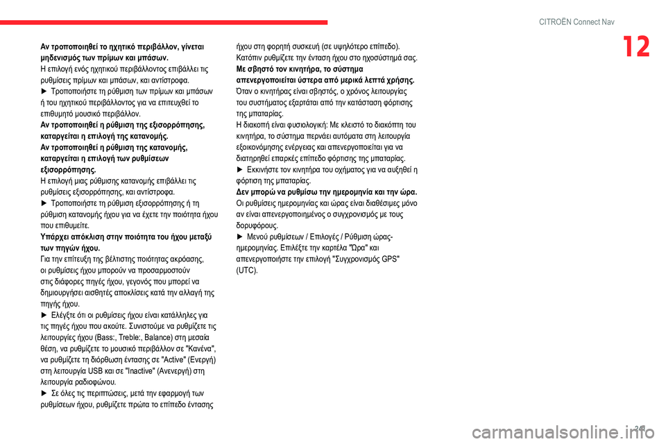 CITROEN BERLINGO VAN 2021  ΟΔΗΓΌΣ ΧΡΉΣΗΣ (in Greek) 241
CITROËN Connect Nav
12Αν τροποποιηθεί το ηχητικό περιβάλλον, γίνεται 
μηδενισμός των πρίμων και μπάσων.
Η επιλογή εν CITROEN BERLINGO VAN 2021  ΟΔΗΓΌΣ ΧΡΉΣΗΣ (in Greek) 241
CITROËN Connect Nav
12Αν τροποποιηθεί το ηχητικό περιβάλλον, γίνεται 
μηδενισμός των πρίμων και μπάσων.
Η επιλογή εν