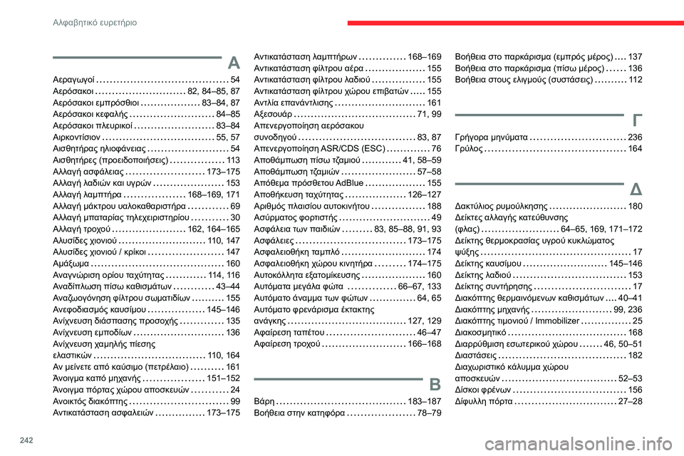 CITROEN BERLINGO VAN 2021  ΟΔΗΓΌΣ ΧΡΉΣΗΣ (in Greek) 242
Αλφαβητικό ευρετήριο
Α
Αεραγωγοί    54
Αερόσακοι     
82, 84–85, 87
Αερόσακοι εμπρόσθιοι
    
83–84, 87
Αερόσακοι κεφαλή CITROEN BERLINGO VAN 2021  ΟΔΗΓΌΣ ΧΡΉΣΗΣ (in Greek) 242
Αλφαβητικό ευρετήριο
Α
Αεραγωγοί    54
Αερόσακοι     
82, 84–85, 87
Αερόσακοι εμπρόσθιοι
    
83–84, 87
Αερόσακοι κεφαλή