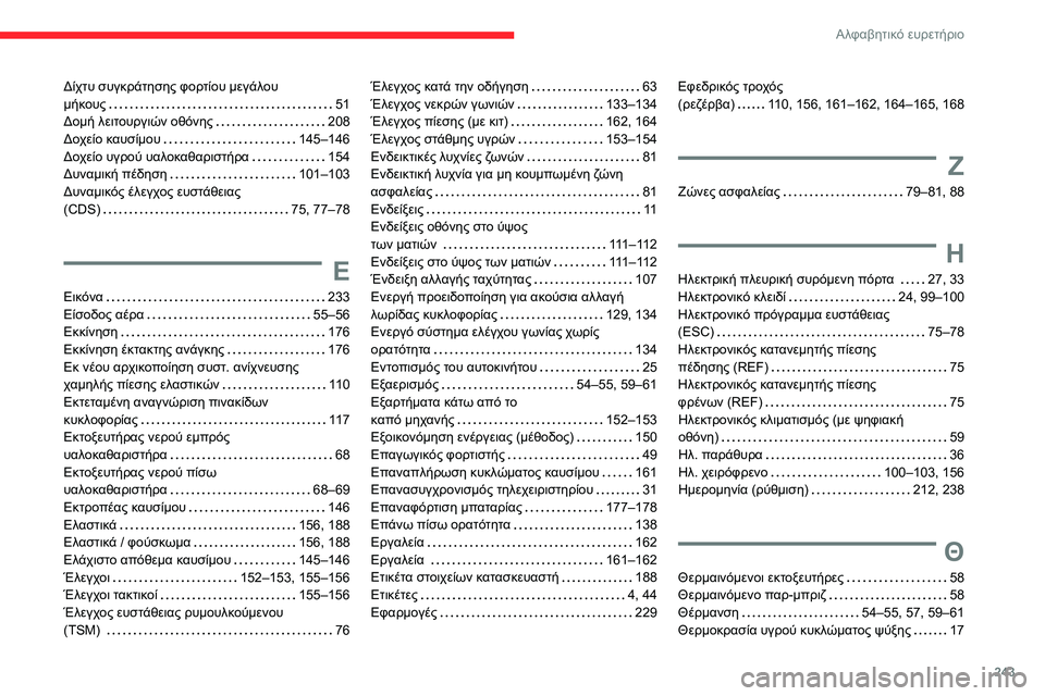 CITROEN BERLINGO VAN 2021  ΟΔΗΓΌΣ ΧΡΉΣΗΣ (in Greek) 243
Αλφαβητικό ευρετήριο
Δίχτυ συγκράτησης φορτίου μεγάλου  
μήκους    
51
Δομή λειτουργιών οθόνης
   
208
Δοχείο κα CITROEN BERLINGO VAN 2021  ΟΔΗΓΌΣ ΧΡΉΣΗΣ (in Greek) 243
Αλφαβητικό ευρετήριο
Δίχτυ συγκράτησης φορτίου μεγάλου  
μήκους    
51
Δομή λειτουργιών οθόνης
   
208
Δοχείο κα