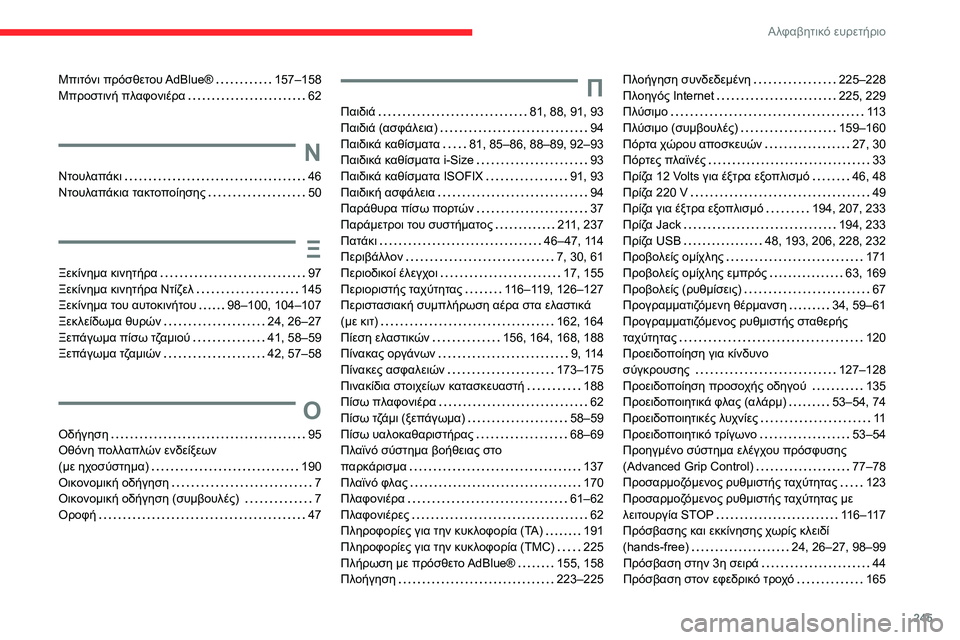 CITROEN BERLINGO VAN 2021  ΟΔΗΓΌΣ ΧΡΉΣΗΣ (in Greek) 245
Αλφαβητικό ευρετήριο
Μπιτόνι πρόσθετου AdBlue®    157–158
Μπροστινή πλαφονιέρα    
62
Ν
Ντουλαπάκι    46
Ντουλαπάκια  CITROEN BERLINGO VAN 2021  ΟΔΗΓΌΣ ΧΡΉΣΗΣ (in Greek) 245
Αλφαβητικό ευρετήριο
Μπιτόνι πρόσθετου AdBlue®    157–158
Μπροστινή πλαφονιέρα    
62
Ν
Ντουλαπάκι    46
Ντουλαπάκια