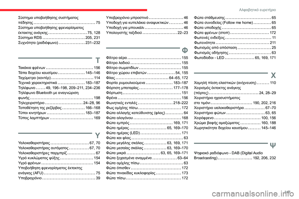 CITROEN BERLINGO VAN 2021  ΟΔΗΓΌΣ ΧΡΉΣΗΣ (in Greek) 247
Αλφαβητικό ευρετήριο
Σύστημα υποβοήθησης συστήματος  
πέδησης    
75
Σύστημα υποβοήθησης φρεναρίσματος  
έκτ CITROEN BERLINGO VAN 2021  ΟΔΗΓΌΣ ΧΡΉΣΗΣ (in Greek) 247
Αλφαβητικό ευρετήριο
Σύστημα υποβοήθησης συστήματος  
πέδησης    
75
Σύστημα υποβοήθησης φρεναρίσματος  
έκτ