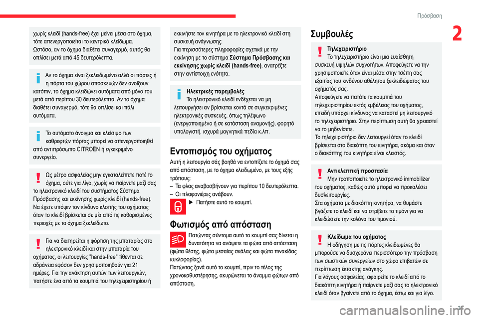 CITROEN BERLINGO VAN 2021 ΟΔΗΓΌΣ ΧΡΉΣΗΣ (in Greek) 25
Πρόσβαση
2χωρίς κλειδί (hands-free) έχει μείνει μέσα στο όχημα,
τότε απενεργοποιείται το κεντρικό κλείδωμα.
Ωστό CITROEN BERLINGO VAN 2021 ΟΔΗΓΌΣ ΧΡΉΣΗΣ (in Greek) 25
Πρόσβαση
2χωρίς κλειδί (hands-free) έχει μείνει μέσα στο όχημα,
τότε απενεργοποιείται το κεντρικό κλείδωμα.
Ωστό