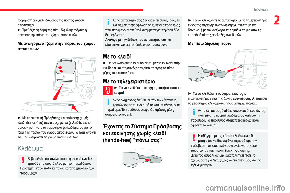 CITROEN BERLINGO VAN 2021 ΟΔΗΓΌΣ ΧΡΉΣΗΣ (in Greek) 27
Πρόσβαση
2το χειριστήριο ξεκλειδώματος της πόρτας χώρου
αποσκευών.
►
Τραβήξτε τη λ
αβή της πίσω δίφυλλης CITROEN BERLINGO VAN 2021 ΟΔΗΓΌΣ ΧΡΉΣΗΣ (in Greek) 27
Πρόσβαση
2το χειριστήριο ξεκλειδώματος της πόρτας χώρου
αποσκευών.
►
Τραβήξτε τη λ
αβή της πίσω δίφυλλης