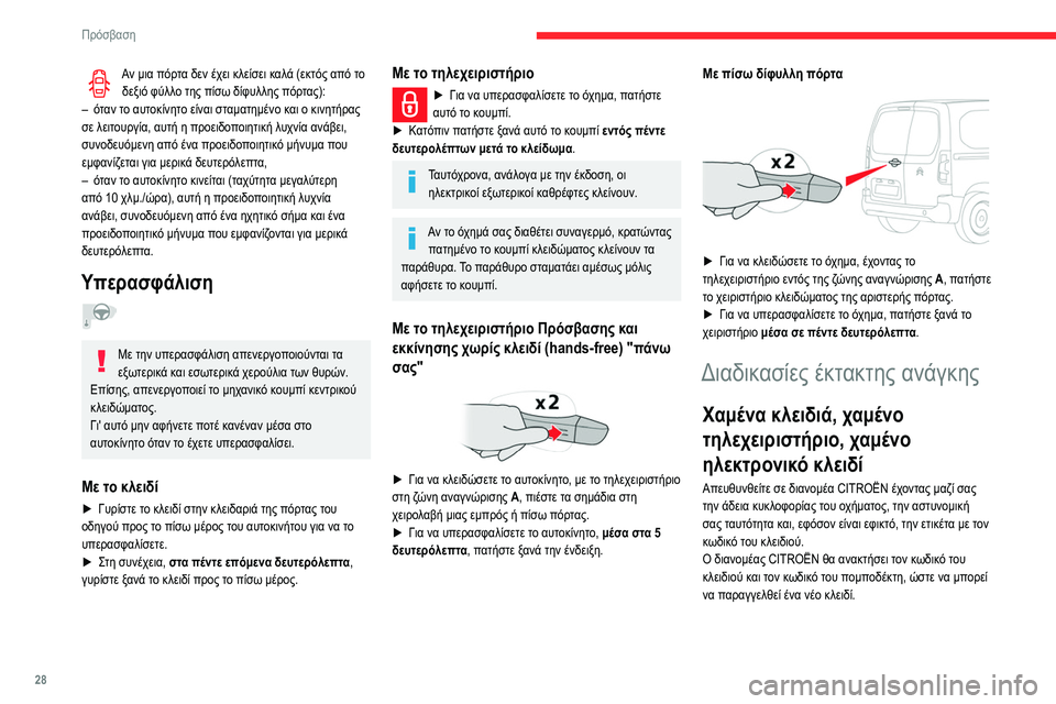 CITROEN BERLINGO VAN 2021 ΟΔΗΓΌΣ ΧΡΉΣΗΣ (in Greek) 28
Πρόσβαση
Αν μια πόρτα δεν έχει κλείσει καλά (εκτός από το δεξιό φύλλο της πίσω δίφυλλης πόρτας):
–
ό
ταν το CITROEN BERLINGO VAN 2021 ΟΔΗΓΌΣ ΧΡΉΣΗΣ (in Greek) 28
Πρόσβαση
Αν μια πόρτα δεν έχει κλείσει καλά (εκτός από το δεξιό φύλλο της πίσω δίφυλλης πόρτας):
–
ό
ταν το