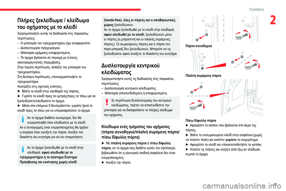 CITROEN BERLINGO VAN 2021 ΟΔΗΓΌΣ ΧΡΉΣΗΣ (in Greek) 29
Πρόσβαση
2Πλήρες ξεκλείδωμα / κλείδωμα
του οχήματος με το κλειδί
Χρησιμοποιήστε αυτήν τη διαδικασία στις π CITROEN BERLINGO VAN 2021 ΟΔΗΓΌΣ ΧΡΉΣΗΣ (in Greek) 29
Πρόσβαση
2Πλήρες ξεκλείδωμα / κλείδωμα
του οχήματος με το κλειδί
Χρησιμοποιήστε αυτήν τη διαδικασία στις π