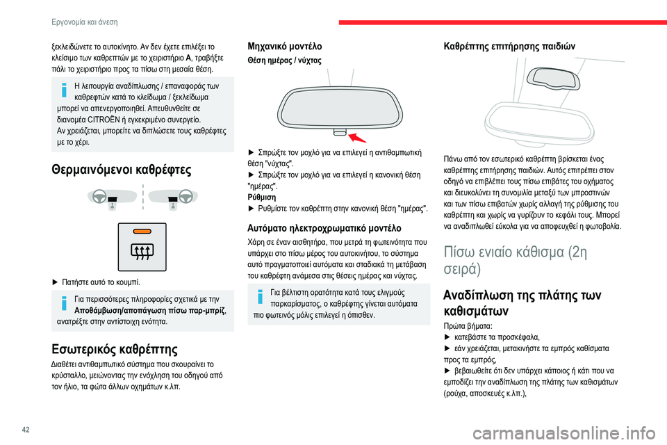 CITROEN BERLINGO VAN 2021 ΟΔΗΓΌΣ ΧΡΉΣΗΣ (in Greek) 42
Εργονομία και άνεση
ξεκλειδώνετε το αυτοκίνητο. Αν δεν έχετε επιλέξει το
κλείσιμο των καθρεπτών με το χειρ CITROEN BERLINGO VAN 2021 ΟΔΗΓΌΣ ΧΡΉΣΗΣ (in Greek) 42
Εργονομία και άνεση
ξεκλειδώνετε το αυτοκίνητο. Αν δεν έχετε επιλέξει το
κλείσιμο των καθρεπτών με το χειρ